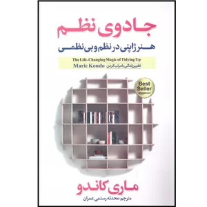 کتاب جادوی نظم اثر ماری کاندو انتشارات آوای منجی