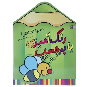 کتاب رنگ ‌آمیزی‌‌ حیوانات ‌اهلی زنبور اثر فریده پروینیان