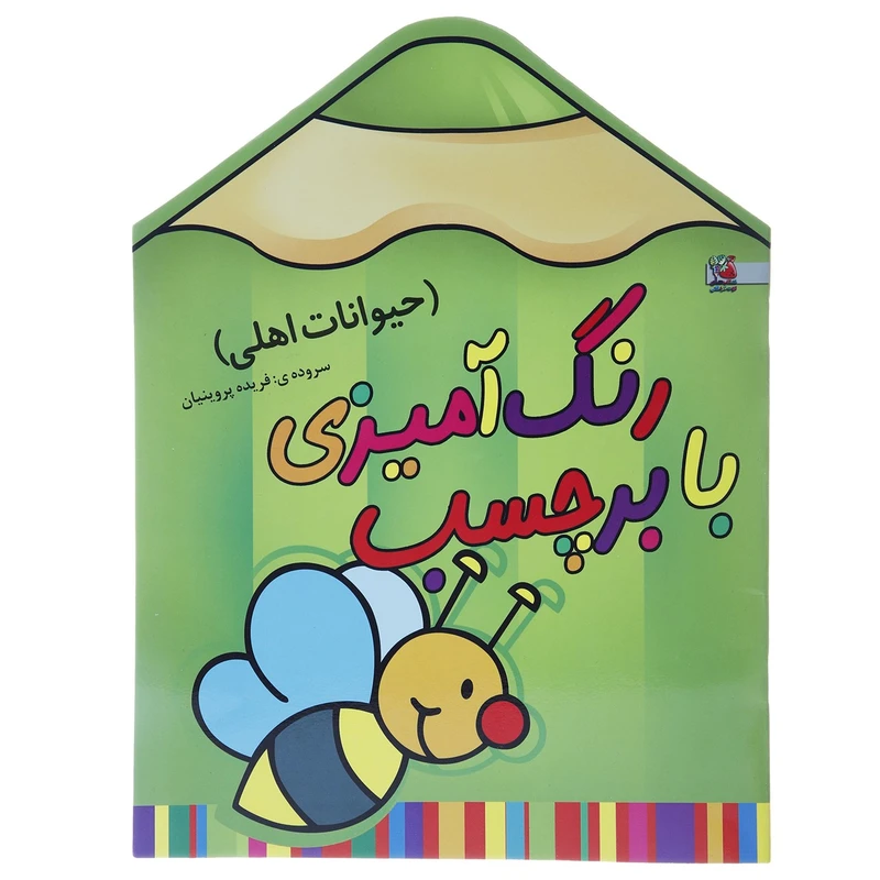 کتاب رنگ ‌آمیزی‌‌ حیوانات ‌اهلی زنبور اثر فریده پروینیان
