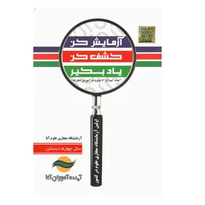 نرم افزار آموزشی آزمایشگاه مجازی علوم سال چهارم دبستان نشر آتا