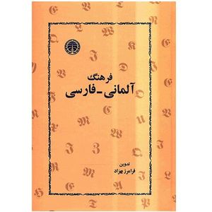 نقد و بررسی کتاب فرهنگ آلمانی-فارسی توسط خریداران