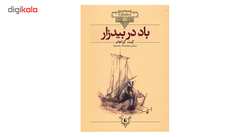 کتاب باد در بیدزار اثر کنت گراهام