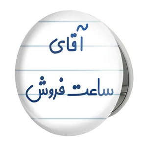 آینه جیبی خندالو طرح آقای ساعت فروش مدل تاشو کد 7768 