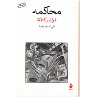 کتاب محاکمه اثر فرانتس کافکا نشر ماهی