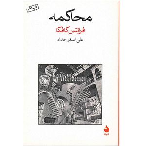 کتاب محاکمه اثر فرانتس کافکا نشر ماهی