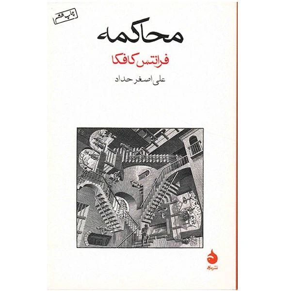 کتاب محاکمه اثر فرانتس کافکا