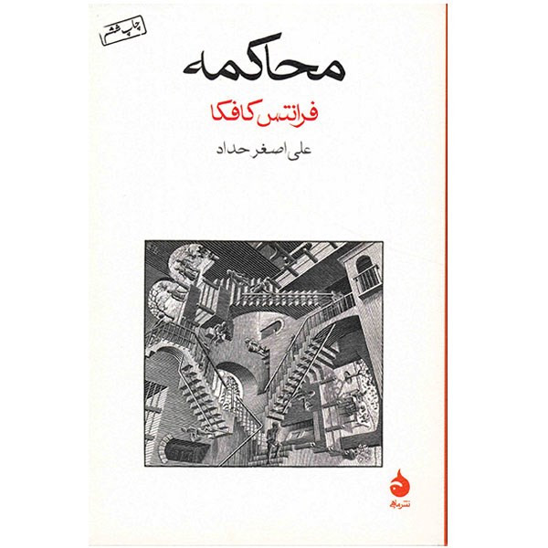 کتاب محاکمه اثر فرانتس کافکا