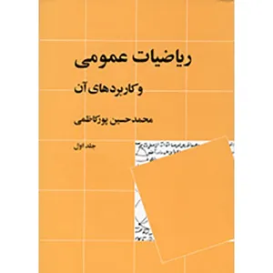 کتاب ریاضیات عمومی و کاربرد های آن اثر محمدحسین پورکاظمی - جلد اول