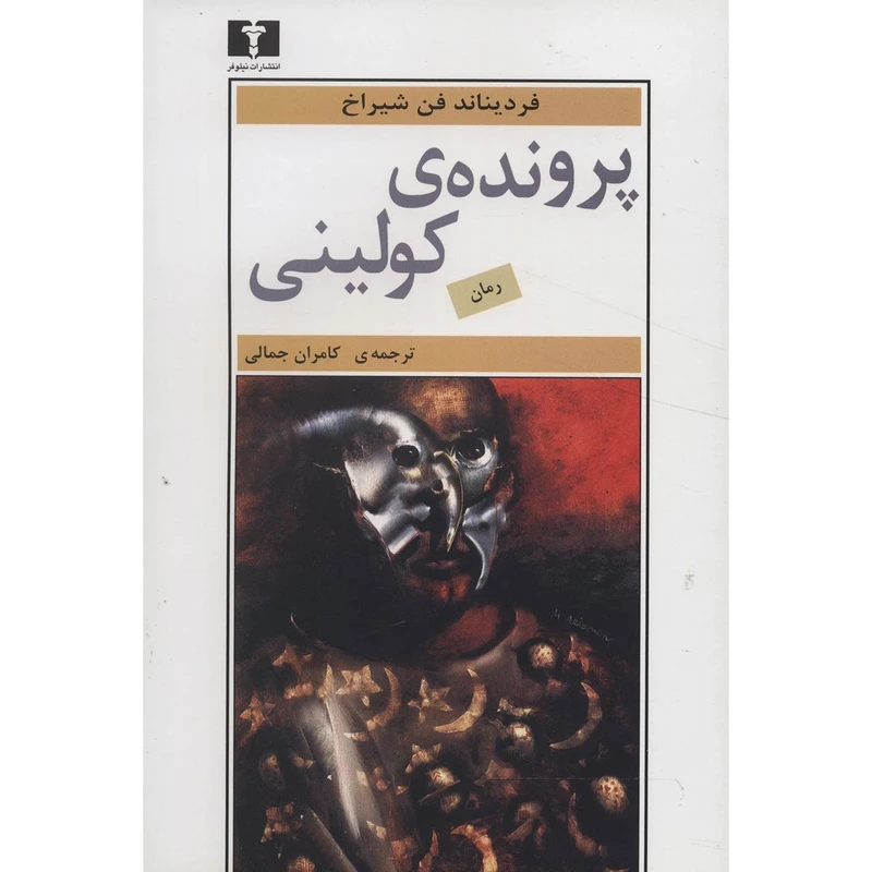 کتاب پرونده ی کولینی اثر فردیناند فن شیراخ