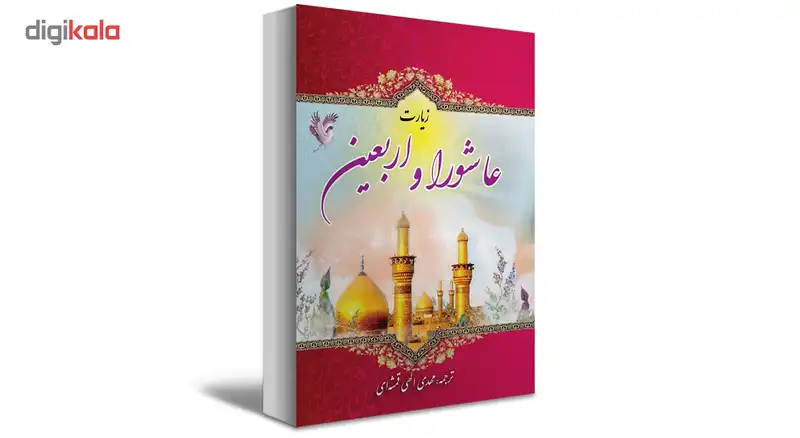 کتاب زیارت عاشورا و اربعین قطع نیم جیبی ترجمه مهدی الهی قمشه ای