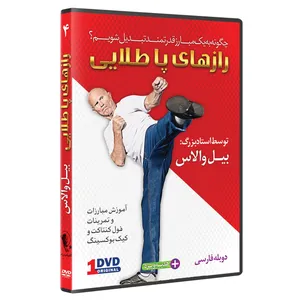 فیلم آموزش فول کنتاک وکیک بوکسینگ قسمت 4 نشرکامیاب رزم