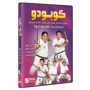 فیلم آموزش کوبودو سلاح در هنرهای رزمی DVD 5 نشر کامیاب رزم