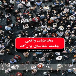 کتاب مخاطبان واقعي جامعه شناسان بزرگ اثر دكتر حميد صنعت جو انتشارات جامعه شناسان