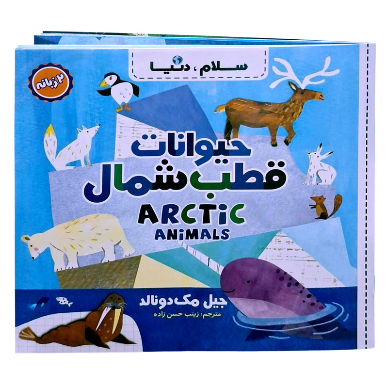کتاب سلام، دنیا دو زبانه اثر جیل مک دونالد ترجمه زینب حسن زاده انتشارات آسمان علم 21 جلدی