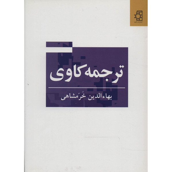 کتاب ترجمه کاوی اثر بها الدین خرمشاهی