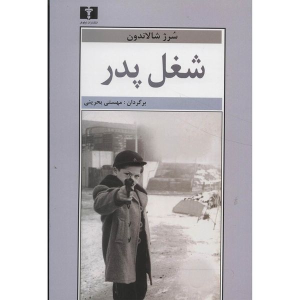 کتاب شغل پدر اثر سرژ شالاندون کتاب شغل پدر اثر سرژ شالاندون