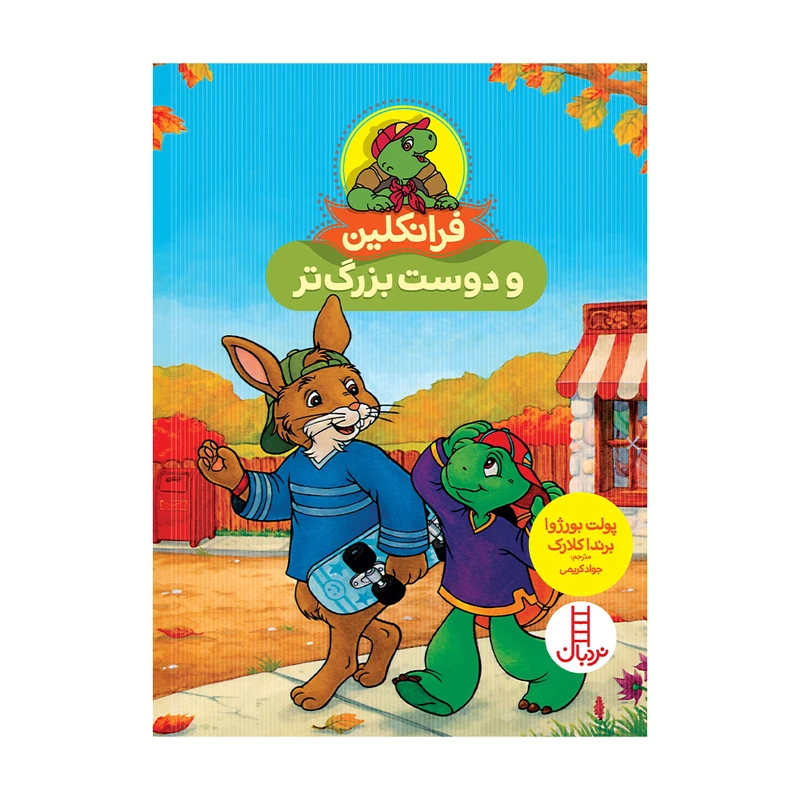 کتاب فرانکلین و دوست بزرگ تر اثر پولت بورژوا انتشارات فنی ایران 