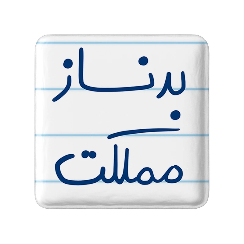 مگنت خندالو طرح بدنساز مملکت کد 5873