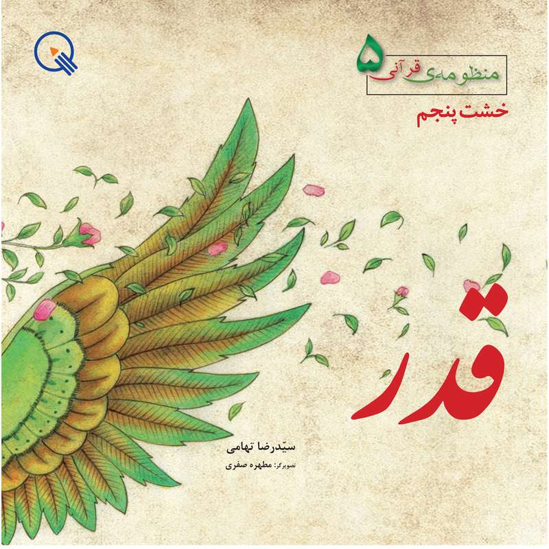 کتاب قدر اثر سیدرضا تهامی انتشارات دبستانک