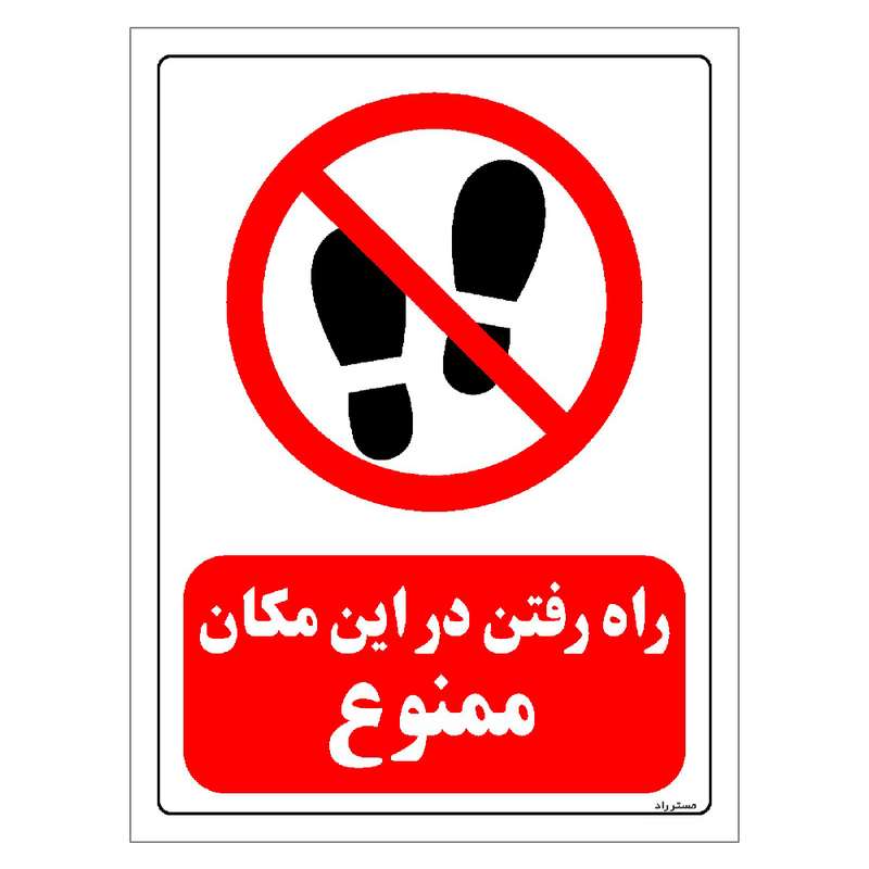 برچسب ایمنی مستر راد طرح راه رفتن در این مکان ممنوع مدل HSE-OSHA-0082 برچسب ایمنی مستر راد طرح راه رفتن در این مکان ممنوع مدل HSE-OSHA-0082