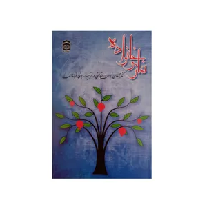 کتاب نماز و خانواده نکته های روان شناختی در تربیت دینی فرزندان اثر عبدالعظیم کریمی انتشارات ستاد اقامه نماز