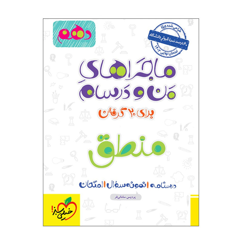 کتاب ماجرا منطق دهم اثر پردیس سامانی فر انتشارات خیلی سبز