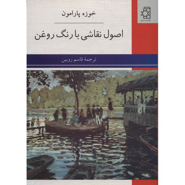 کتاب اصول نقاشی با رنگ روغن اثر خوزه پارامون کتاب اصول نقاشی با رنگ روغن اثر خوزه پارامون
