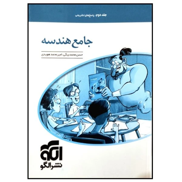 کتاب هندسه جامع کنکور اثر حسن محمد بیگی نشر الگو جلد دوم