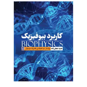 کتاب کاربرد بیوفیزیک اثر حمید جعفرزاده انتشارات عطران