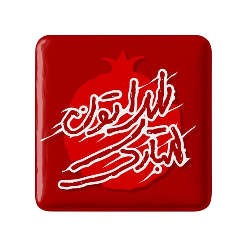 مگنت خندالو طرح شب یلدا مدل مربعی کد 30999