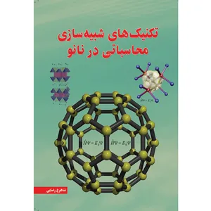 کتاب تکنیک‌های شبیه سازی محاسباتی در نانو اثر شاهرخ رضایی انتشارات سبزان