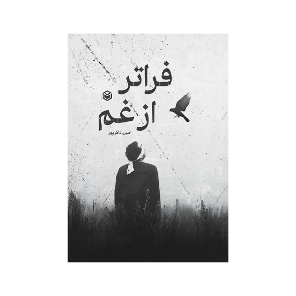کتاب فراتز از غم اثر امین ذاکرپور نشر متخصصان