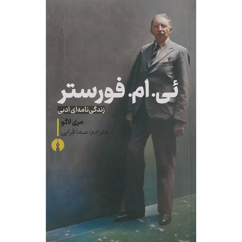 کتاب ئی ام فورستر اثر مری لاگو نشر علمی فرهنگی 