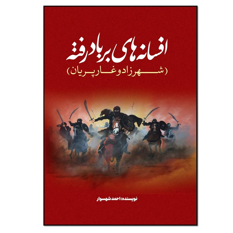 کتاب افسانه های بر باد رفته شهرزاد و غار پریان اثر احمد شهسوار انتشارات نسل روشن