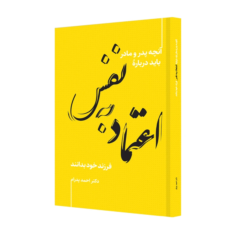 کتاب آنچه پدر و مادر باید دربارۀ اعتماد به نفس فرزند خود بدانند اثر دکتر احمد پدرم انتشارات ترانۀ پدرام