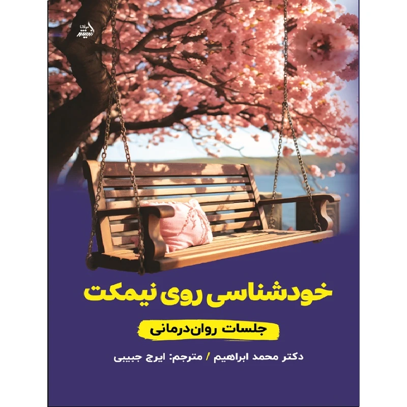 کتاب خودشناسی روی نیمکت اثر محمد ابراهیم انتشارات اندیشه مولانا