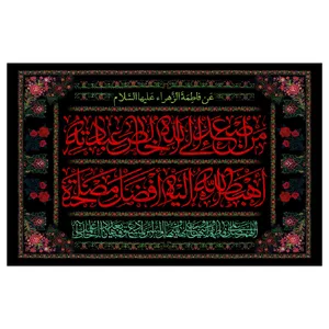  پرچم طرح نوشته مدل حضرت فاطمه کد 296