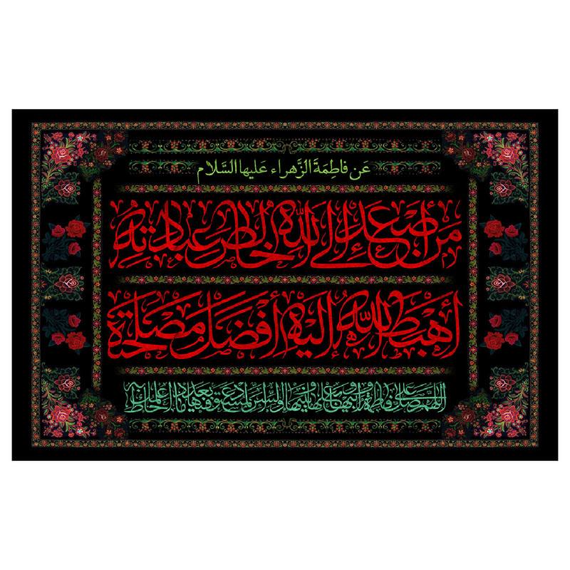 پرچم طرح نوشته مدل حضرت فاطمه ع کد 296D