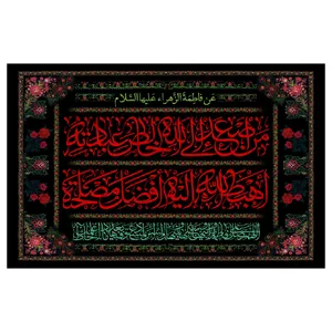 پرچم طرح نوشته مدل حضرت فاطمه ع کد 296H
