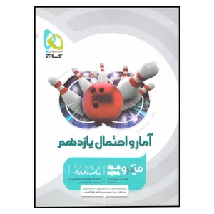 کتاب آمار و احتمال یازدهم اثر علی منصف شکری و سجاد عظمتی انتشارات بین المللی گاج