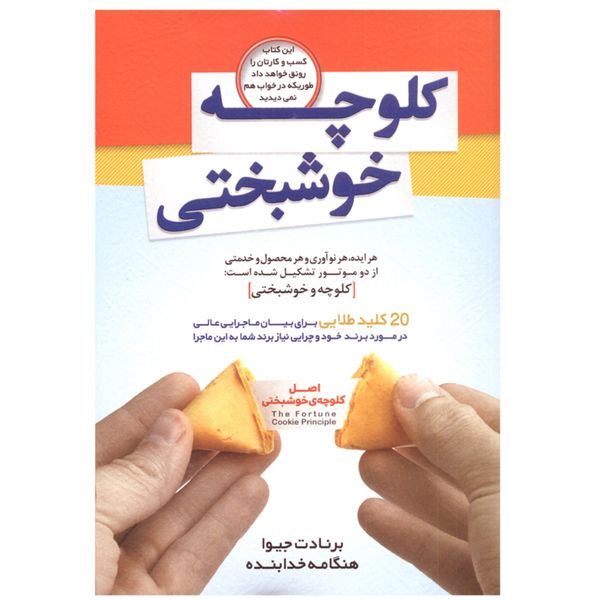 کتاب کلوچه خوشبختی اثر برنادت جیوا کتاب کلوچه خوشبختی اثر برنادت جیوا