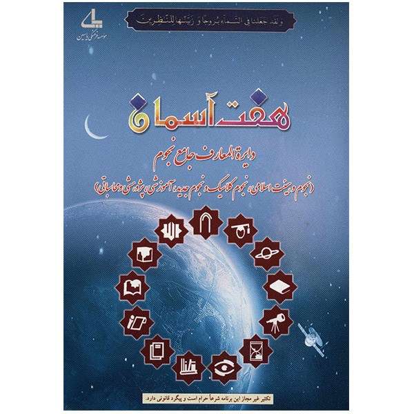 نرم افزار هفت آسمان - دایره المعارف جامع نجوم نرم افزار هفت آسمان - دایره المعارف جامع نجوم