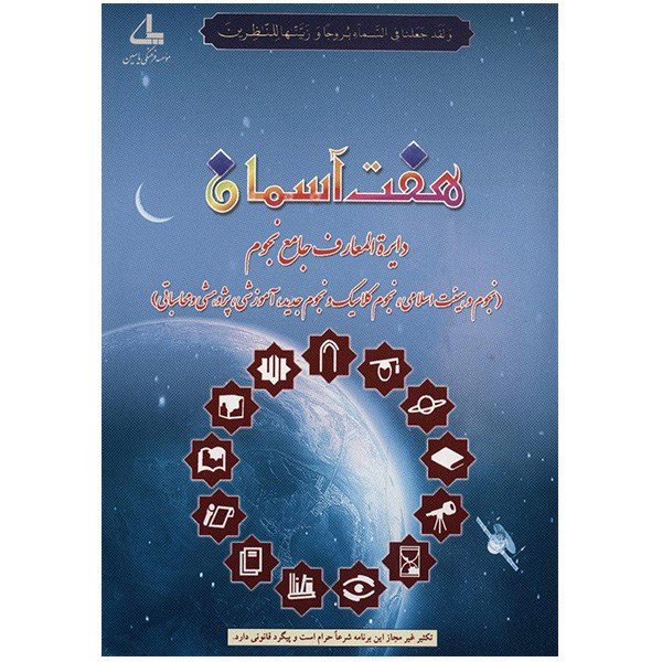 نرم افزار هفت آسمان - دایره المعارف جامع نجوم نرم افزار هفت آسمان - دایره المعارف جامع نجوم