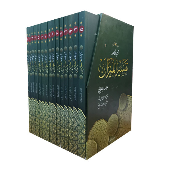 کتاب ترجمه خلاصه تفسیر المیزان علامه طباطبایی اثر کمال مصطفی شاکر انتشارات اسلام ۱۵ جلد