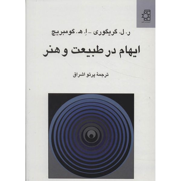 کتاب ایهام در طبیعت و هنر اثر ر.ل.گریگوری کتاب ایهام در طبیعت و هنر اثر ر.ل.گریگوری