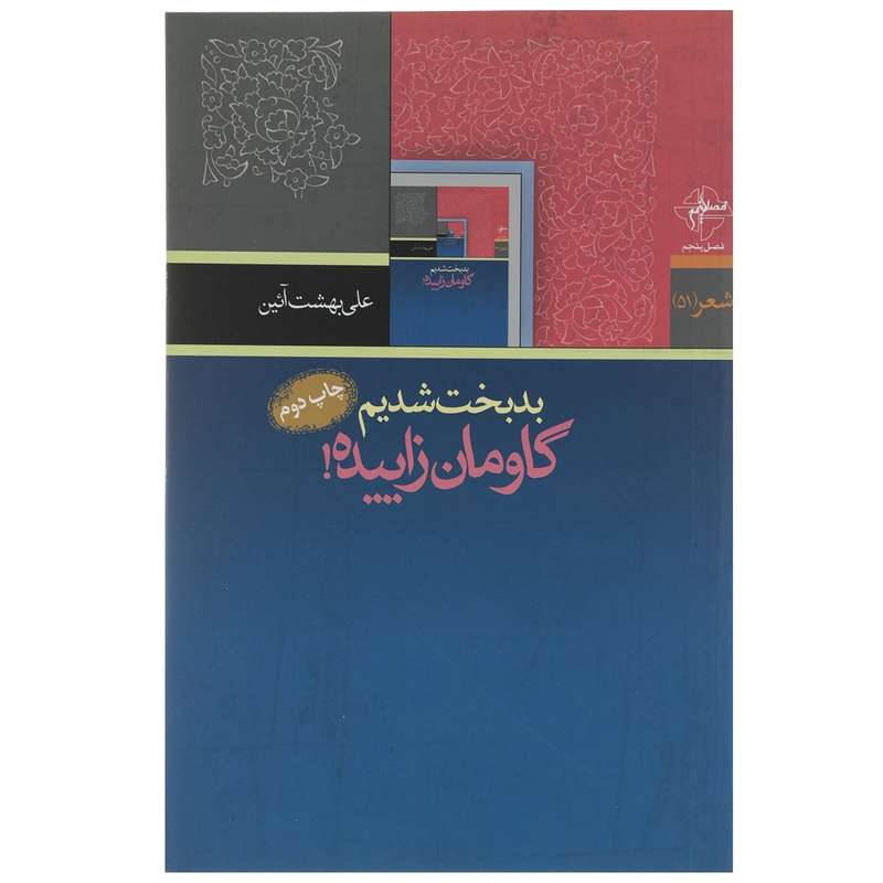 کتاب بدبخت شدیم گاومان زاییده اثر علی بهشت آئین