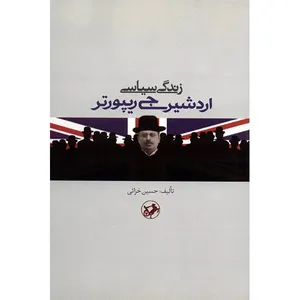 کتاب زندگی سیاسی اردشیر جی ریپورتر اثر حسین خزائی