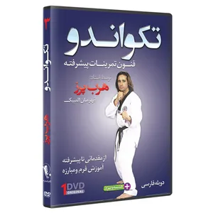 فیلم آموزش  تکواندو ازمبتدی تا پیشرفته  قسمت 3 نشرکامیاب رزم