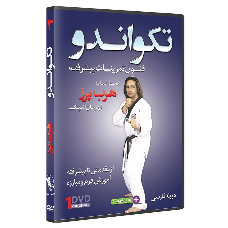 فیلم آموزش تکواندو ازمبتدی تا پیشرفته قسمت 3 نشرکامیاب رزم