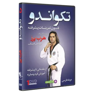 فیلم آموزش  تکواندو ازمبتدی تا پیشرفته  قسمت 5 نشرکامیاب رزم